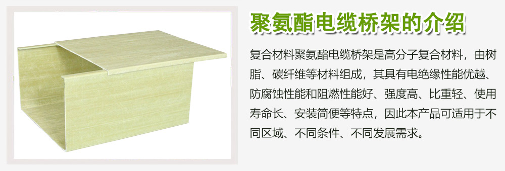 聚氨酯電纜橋架的介紹